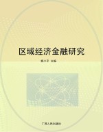 区域经济金融研究
