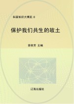 保护我们共生的故土