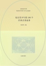 充实青少年的千万个文艺故事 充实青少年的100个经典名著故事