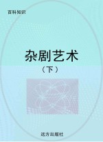 百科知识 科普新课堂 杂剧艺术 下