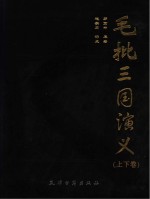 毛批三国演义 上下