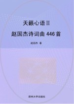 天籁心语2:赵国杰诗词曲446首