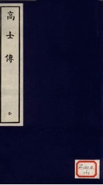 高士传 全