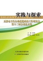 实践与探索:天津市卫生行业思想政治工作研究会第十二届会议论文集