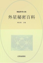 奥秘世界百科 外星秘密百科