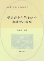 促进青少年的千万个成长故事 促进青少年的100个奉献爱心故事