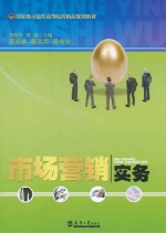 市场营销实务