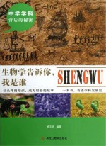生物学告诉你 我是谁
