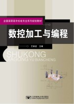 数控加工与编程