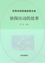 世界经典探案故事全集 侦探出动的故事