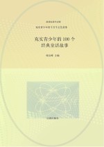 充实青少年的千万个文艺故事 充实青少年的100个经典童话故事