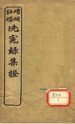 注释增补洗冤录集证 卷2