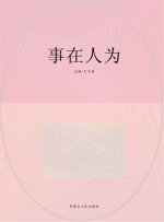 事在人为