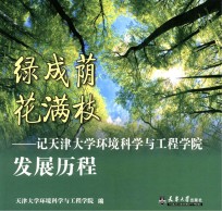 绿成荫 花满枝 记天津大学环境科学与工程学院发展历程