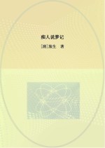 痴人说梦记