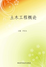 土木工程概论