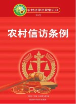 农村信访条例