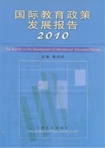 国际教育政策发展报告 2010