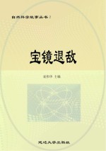 宝镜退敌 第2版