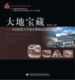 大地宝藏:中国地质大学逸夫博物馆馆藏精品画册