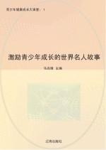 激励青少年成长的世界名人故事