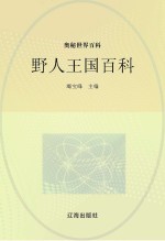 奥秘世界百科 野人王国百科