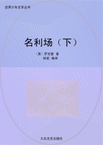 名利场 下