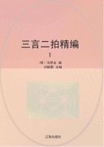三言二拍精编 全4卷