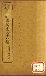 陈修园医书四十八种 伤寒论浅注 卷3