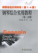 钢琴综合实用教程 第3分册
