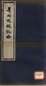 粤闽巡视纪略 2