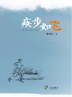 疾步如飞