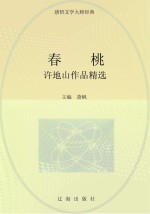 春桃:许地山作品精选