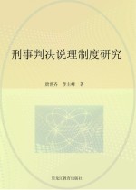 刑事判决说理制度研究