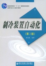 制冷装置自动化 第2版