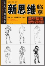 新思维临摹:造型基础速写线面表现