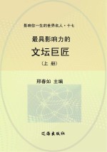 最具影响力的文坛巨匠 上
