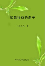 知易行益的老子