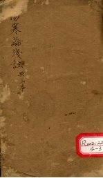 伤寒论浅注 共三本