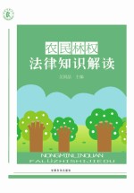 农民林权法律知识解读