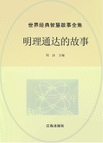 世界经典智慧故事全集 明理通达的故事