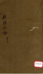 广雅疏证 卷7 下