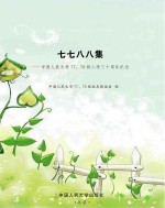 七七八八集 中国人民大学77、78级入学三十周年纪念