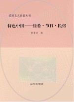 特色中国 佳肴 节日 民俗