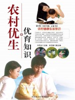 农村优生优育知识