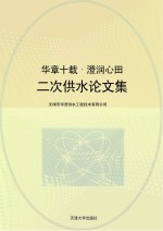 华章十载 澄润心田:二次供水论文集