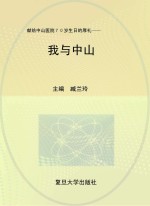 我与中山 献给中山医院70岁生日的厚礼