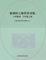 新课标三维同步训练 小学数学 三年级 上 五年制