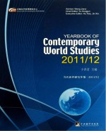 当代世界研究年鉴 2011-2012 英文