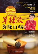 单桂敏灸除百病 彩色版